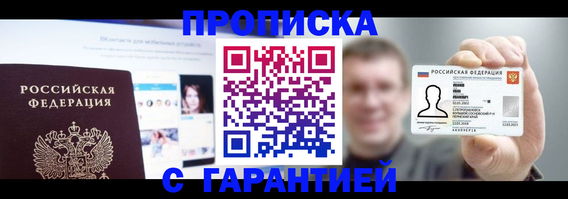 прописка 2025 в Якутске