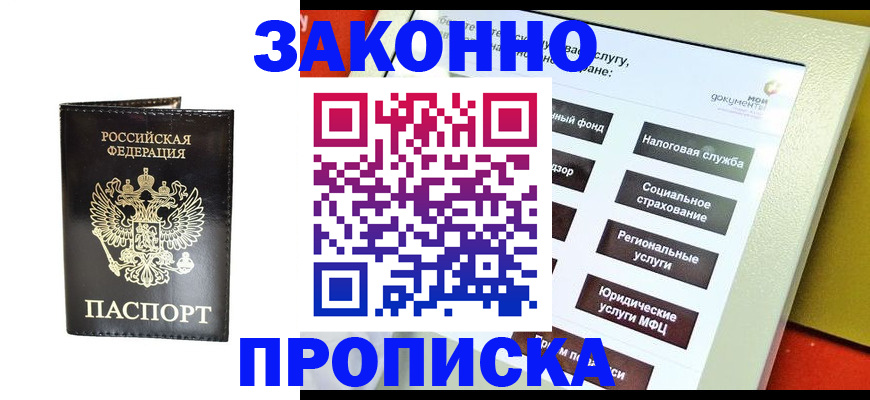 прописка в Якутске